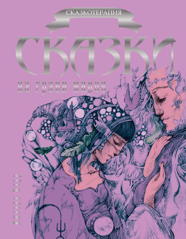 Сказки на грани миров Сказки на грани миров Каур И.