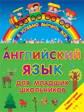 Английский язык для младших школьников. 2 в 1 Английский язык для младших школьников. 2 в 1 .
