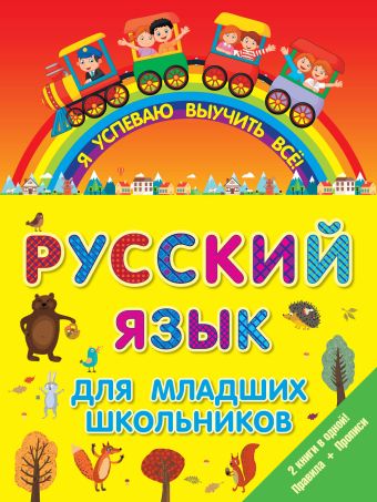Русский язык для младших школьников. 2 в 1 Русский язык для младших школьников. 2 в 1 .