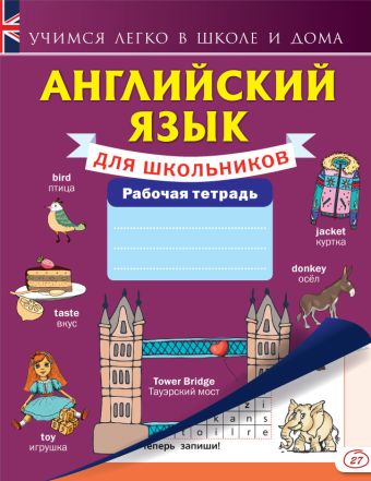 Английский язык для школьников. Рабочая тетрадь Английский язык для школьников. Рабочая тетрадь .