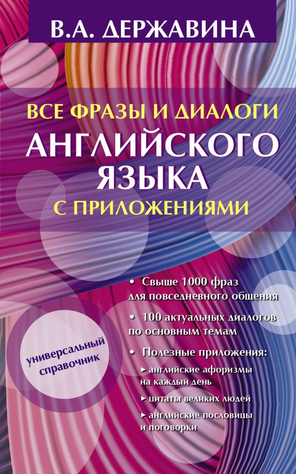 Все фразы и диалоги английского языка с приложениями Все фразы и диалоги английского языка с приложениями Державина В. А.