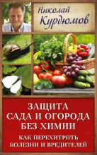 Защита сада и огорода без химии. Как перехитрить болезни и вредителей Защита сада и огорода без химии. Как перехитрить болезни и вредителей