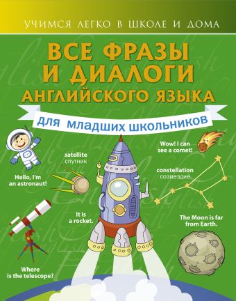 Все фразы и диалоги английского языка для младших школьников Все фразы и диалоги английского языка для младших школьников Державина В.А.