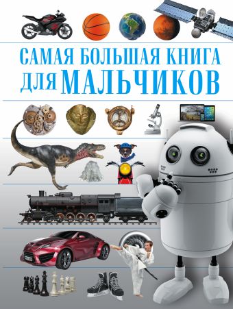 Для мальчиков Для мальчиков .