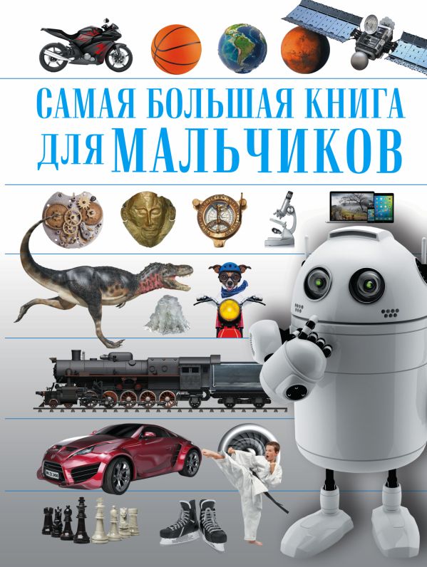 Для мальчиков Для мальчиков .