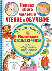 Успенский Э.Н. - Маленькие сказочки про крокодила Гену и Чебурашку обложка книги Успенский Э.Н. - Маленькие сказочки про крокодила Гену и Чебурашку обложка книги