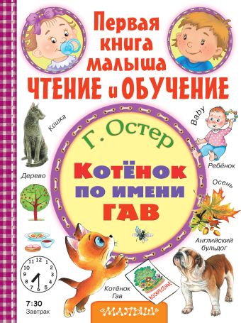 Котёнок по имени Гав Котёнок по имени Гав Остер Г.Б.