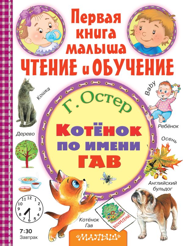 Котёнок по имени Гав Котёнок по имени Гав Остер Г.Б.