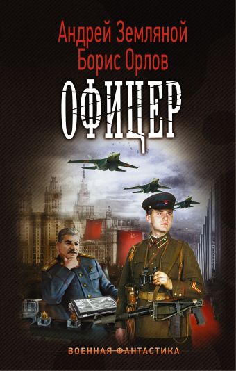 Офицер Офицер Земляной Андрей, Орлов Борис