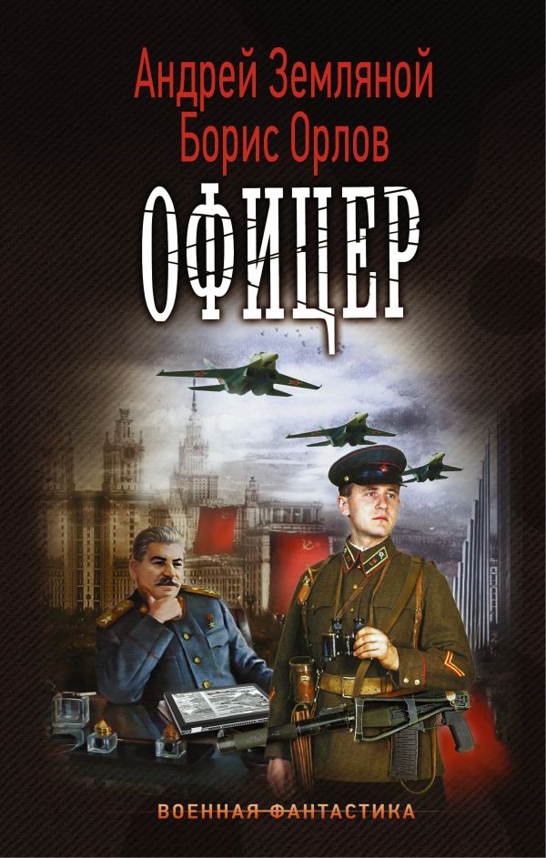 Офицер Офицер Земляной Андрей, Орлов Борис