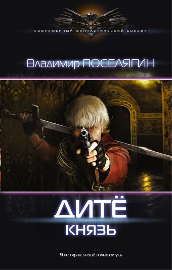 Дитё: Князь Дитё: Князь Поселягин В.Г.