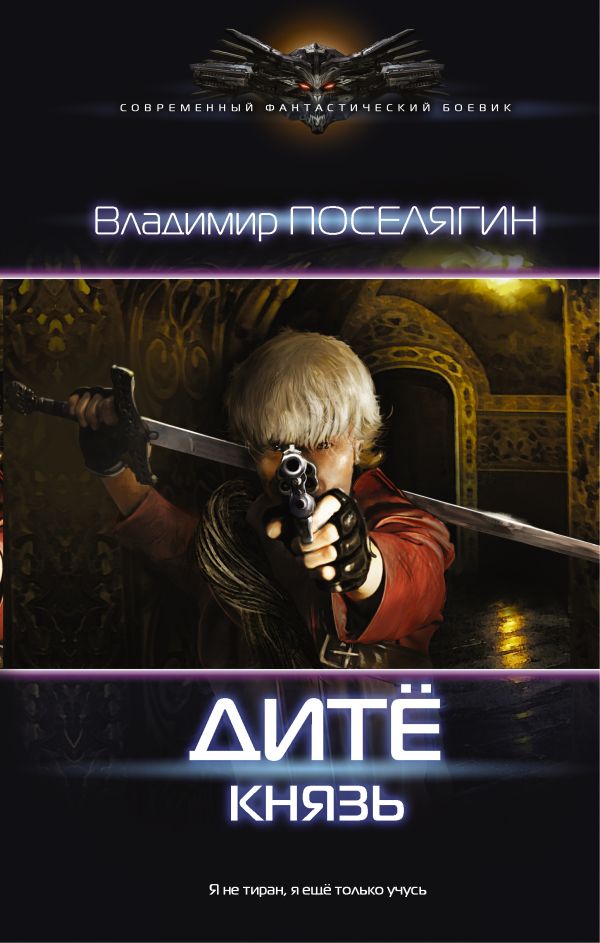 Дитё: Князь Дитё: Князь Поселягин В.Г.