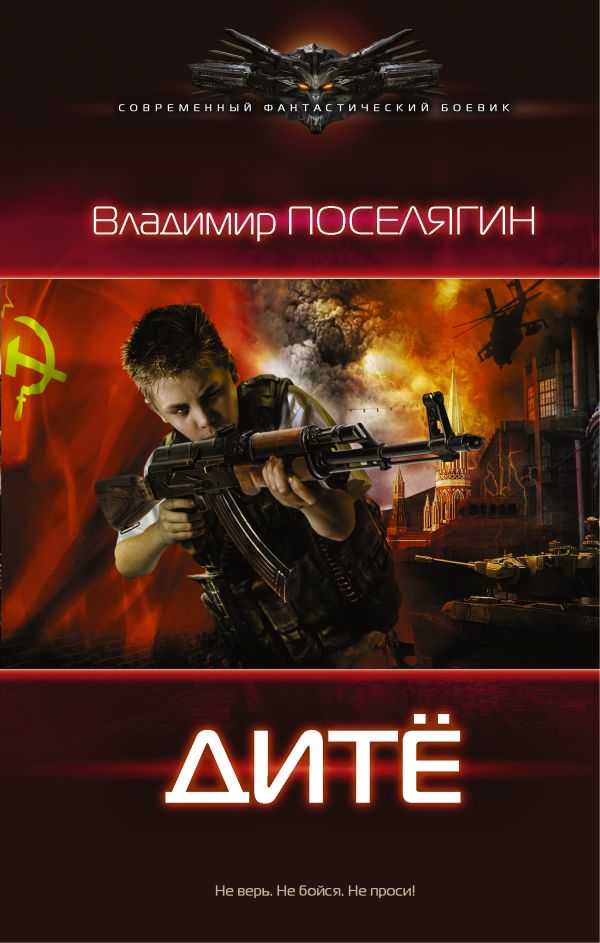 Дитё Дитё Поселягин В.Г.