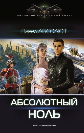Абсолютный ноль Абсолютный ноль Абсолют Павел