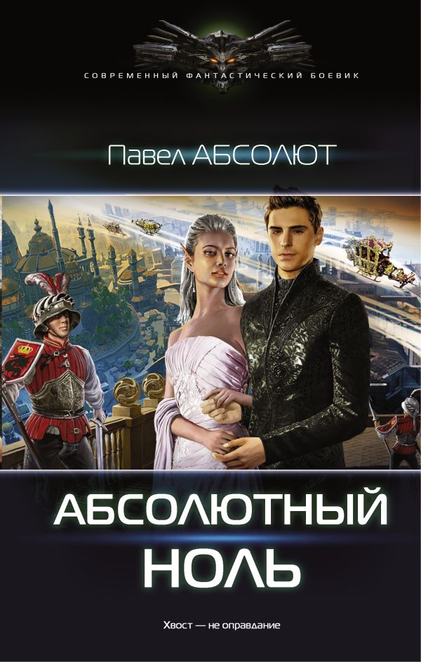 Абсолютный ноль Абсолютный ноль Абсолют Павел