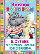 Про бегемота, который боялся прививок Про бегемота, который боялся прививок