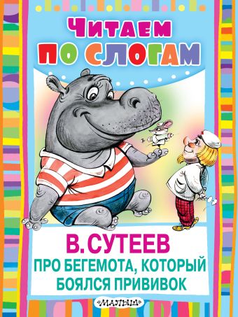 Про бегемота, который боялся прививок Про бегемота, который боялся прививок Сутеев В.Г.