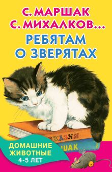 Маршак С.Я., Михалков С.В., Заходер Б.В. - Ребятам о зверятах. Домашние животные. 4-5 лет обложка книги Маршак С.Я., Михалков С.В., Заходер Б.В. - Ребятам о зверятах. Домашние животные. 4-5 лет обложка книги