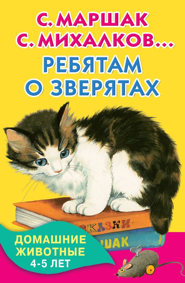 Ребятам о зверятах. Домашние животные. 4-5 лет Ребятам о зверятах. Домашние животные. 4-5 лет Маршак С.Я., Михалков С.В., Заходер Б.В.