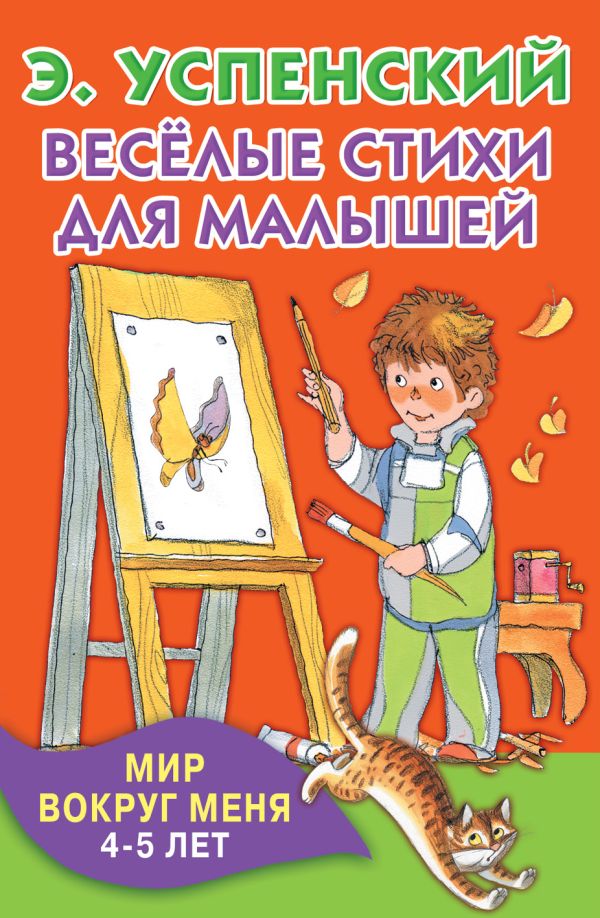 Весёлые стихи для малышей. Мир вокруг меня. 4-5 лет Весёлые стихи для малышей. Мир вокруг меня. 4-5 лет Успенский Э.Н.