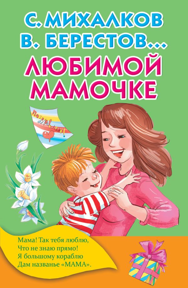 Любимой мамочке Любимой мамочке Михалков С.В.