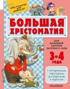 Большая хрестоматия для младшей группы детского сада. С методическими подсказками для родителей и педагогов Большая хрестоматия для младшей группы детского сада. С методическими подсказками для родителей и педагогов