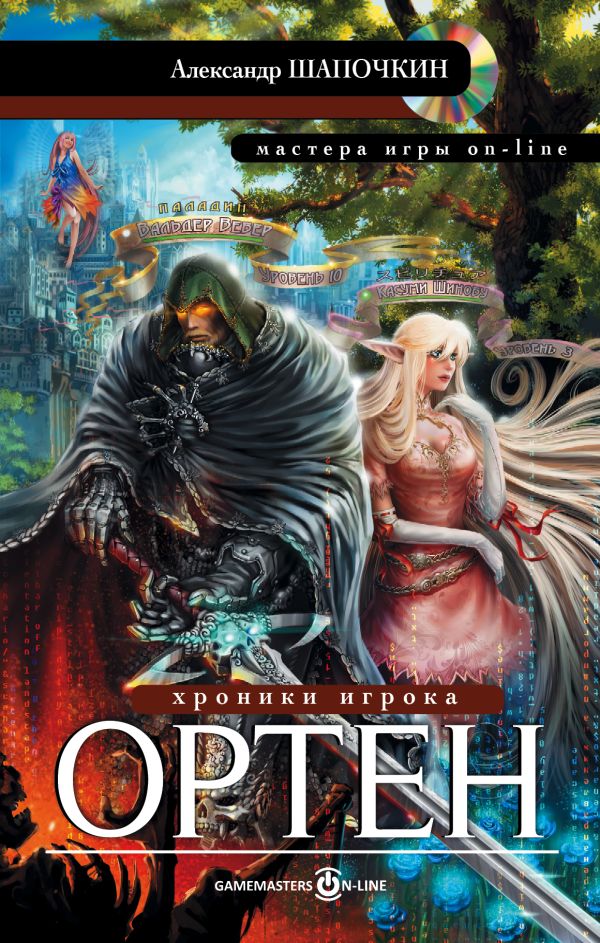 Хроники игрока. Ортен Хроники игрока. Ортен Шапочкин А.И.