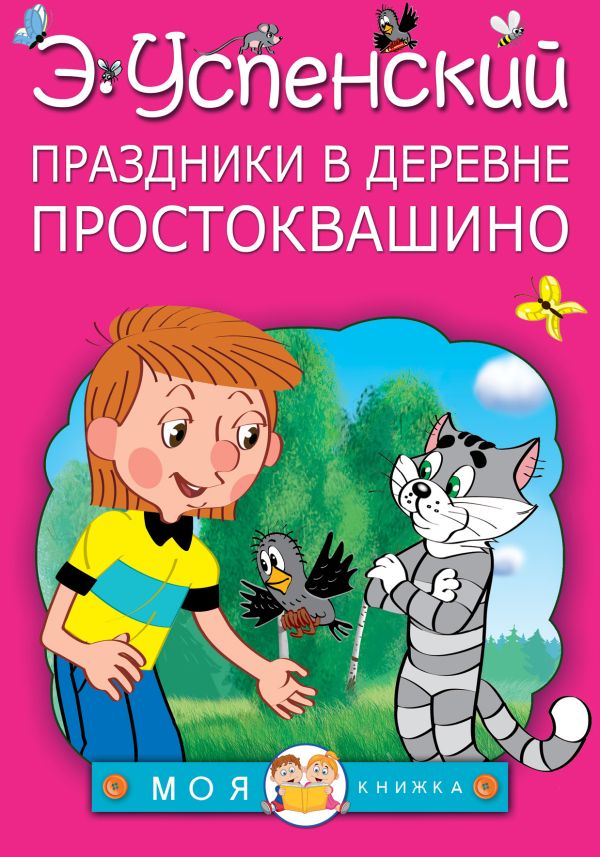 Праздники в деревне Простоквашино Праздники в деревне Простоквашино Успенский Э.Н.
