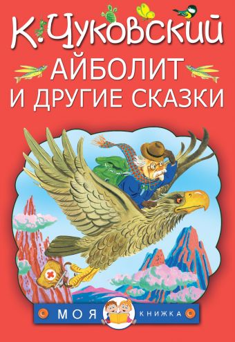 Айболит и другие сказки Айболит и другие сказки Чуковский К.И.