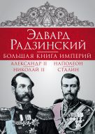 Эдвард Радзинский. Большая книга империй Эдвард Радзинский. Большая книга империй