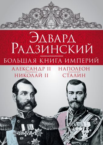 Эдвард Радзинский. Большая книга империй Эдвард Радзинский. Большая книга империй Радзинский Э.С.