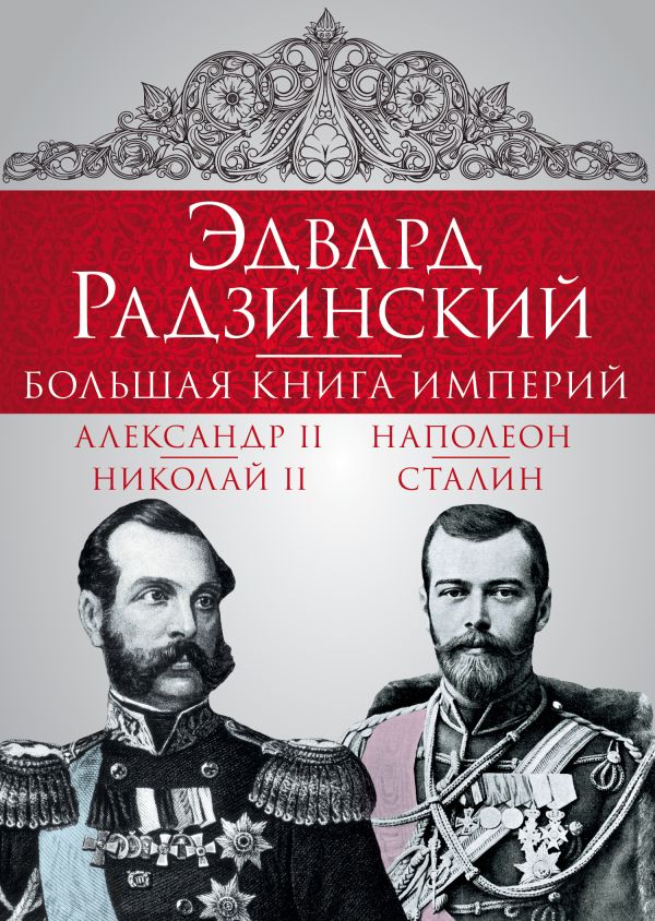 Эдвард Радзинский. Большая книга империй Эдвард Радзинский. Большая книга империй Радзинский Э.С.