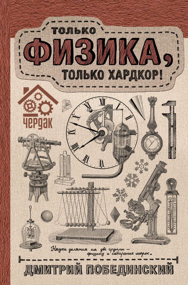 Чердак. Только физика, только хардкор Чердак. Только физика, только хардкор Побединский Д.