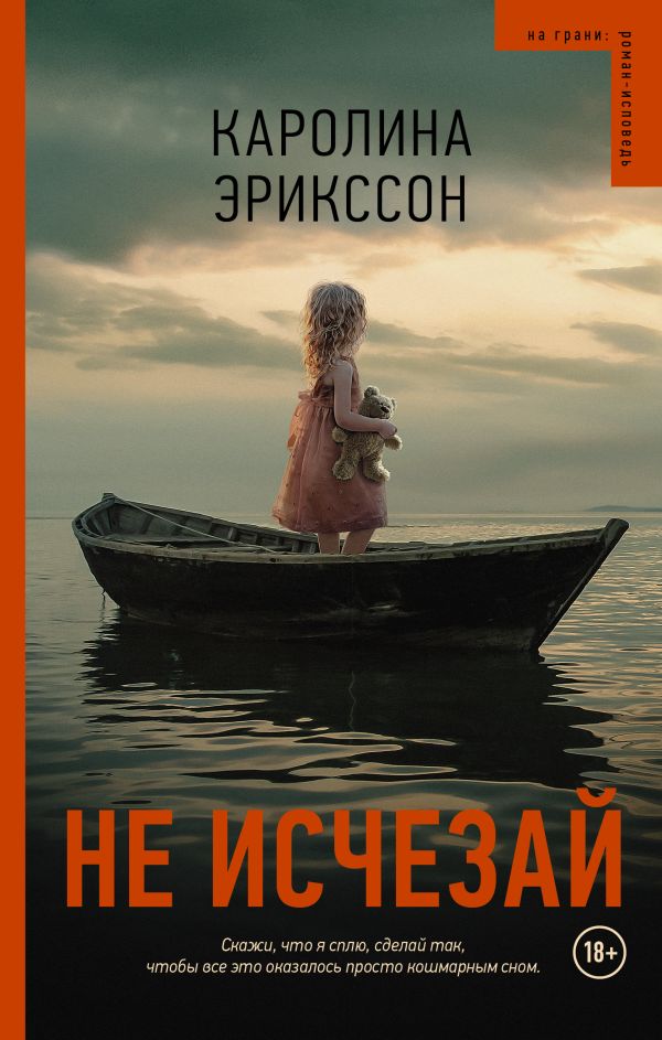 Не исчезай Не исчезай Эрикссон К.