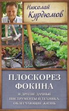 Плоскорез Фокина и другие дачные инструменты и техника, облегчающие жизнь Плоскорез Фокина и другие дачные инструменты и техника, облегчающие жизнь