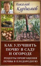 Как улучшить почву в саду и огороде. Рецепты превращения почвы в плодородную Как улучшить почву в саду и огороде. Рецепты превращения почвы в плодородную