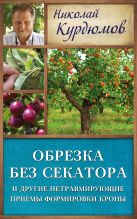 Обрезка без секатора и другие нетравмирующие приемы формировки кроны Обрезка без секатора и другие нетравмирующие приемы формировки кроны