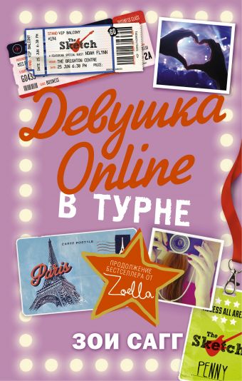 Девушка Online: в турне Девушка Online: в турне Сагг Зои