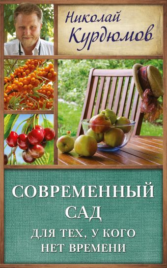 Современный сад для тех, у кого нет времени Современный сад для тех, у кого нет времени Курдюмов Н.И.