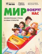 Мир вокруг нас: занимательные страны и новые открытия Мир вокруг нас: занимательные страны и новые открытия