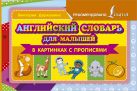 Английский словарь для малышей в картинках с прописями Английский словарь для малышей в картинках с прописями