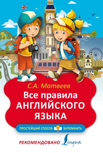 Все правила английского языка Все правила английского языка Матвеев С.А.