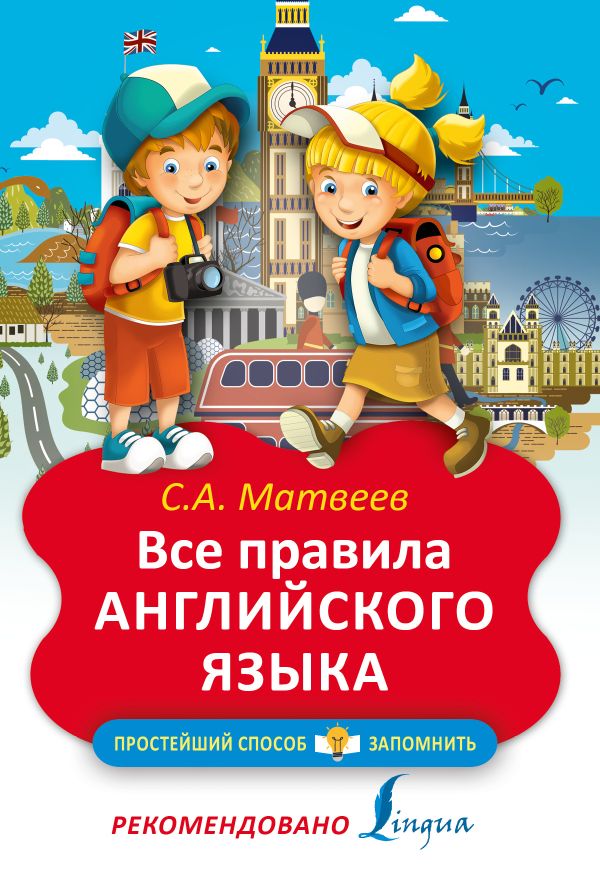 Все правила английского языка Все правила английского языка Матвеев С.А.