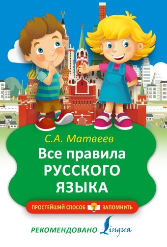 Все правила русского языка Все правила русского языка Матвеев С.А.