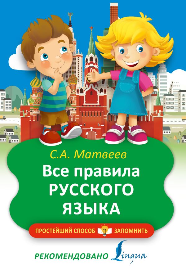 Все правила русского языка Все правила русского языка Матвеев С.А.