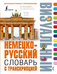 Нестерова Н.Н., Лазарева Е.И. - Немецко-русский визуальный словарь с транскрипцией обложка книги Нестерова Н.Н., Лазарева Е.И. - Немецко-русский визуальный словарь с транскрипцией обложка книги