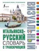 Итальянско-русский визуальный словарь с транскрипцией Итальянско-русский визуальный словарь с транскрипцией