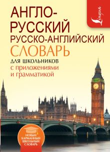 . - Англо-русский. Русско-английский словарь для школьников с приложениями и грамматикой обложка книги . - Англо-русский. Русско-английский словарь для школьников с приложениями и грамматикой обложка книги