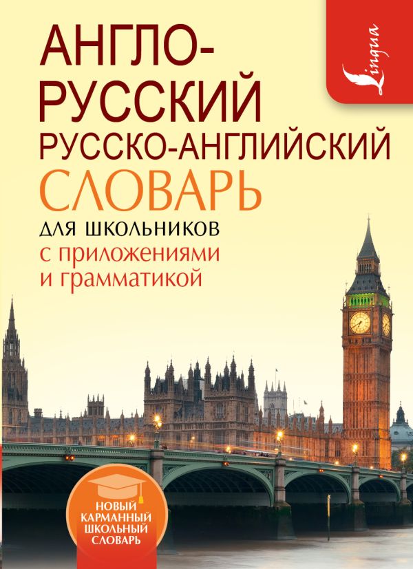 Англо-русский. Русско-английский словарь для школьников с приложениями и грамматикой Англо-русский. Русско-английский словарь для школьников с приложениями и грамматикой .