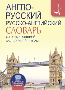 . - Англо-русский. Русско-английский словарь с транскрипцией для средней школы обложка книги . - Англо-русский. Русско-английский словарь с транскрипцией для средней школы обложка книги